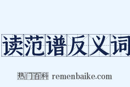 读范谱反义词是什么意思的图片